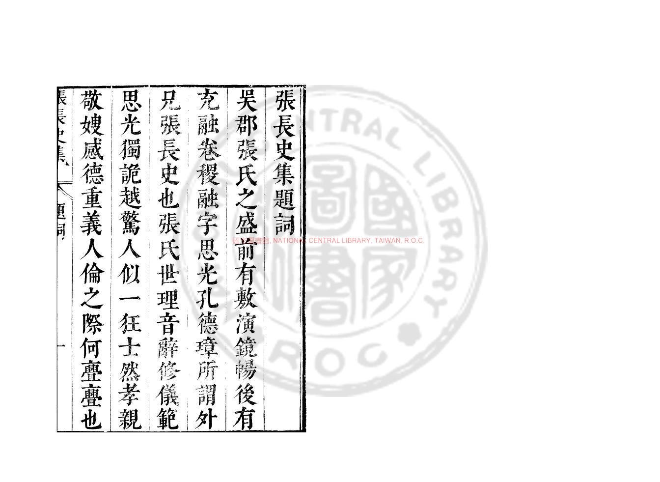08790-齊張長史集_(南齊)張融撰_明崇禎間(1628-1644)太倉張氏原刊本0
