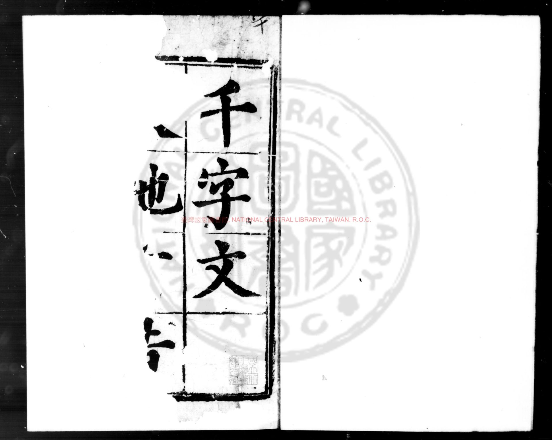 08819-千字文_(梁)周興嗣撰_明刊黑口本0