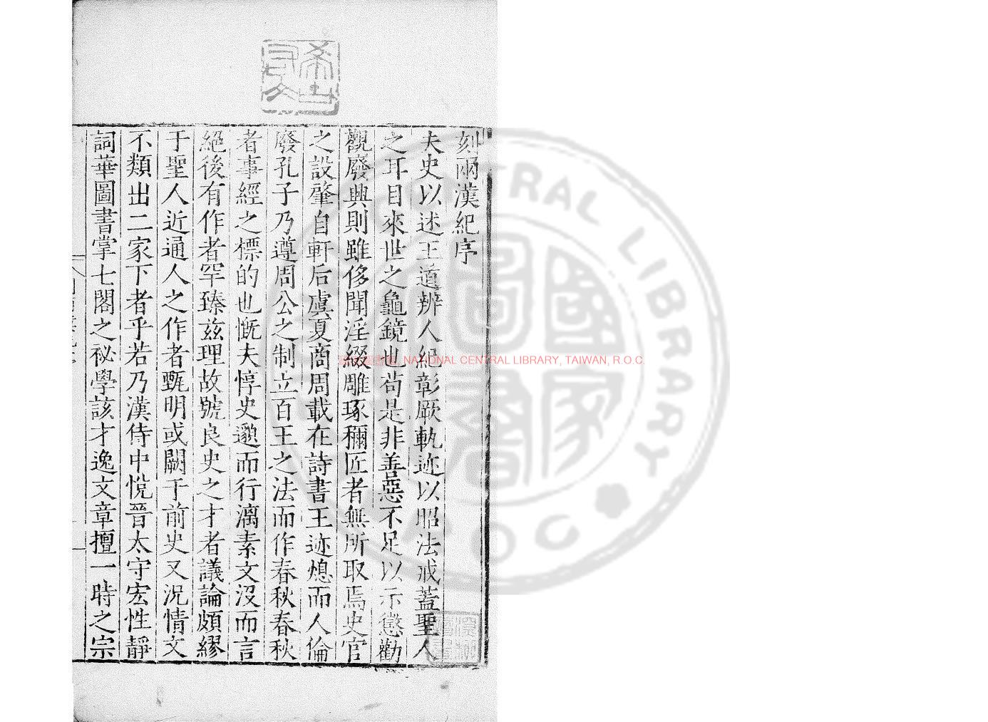 08827-前漢紀_(漢)荀悅撰_明嘉靖戊申(二十七年_1548)吳郡黃姬水刊本0