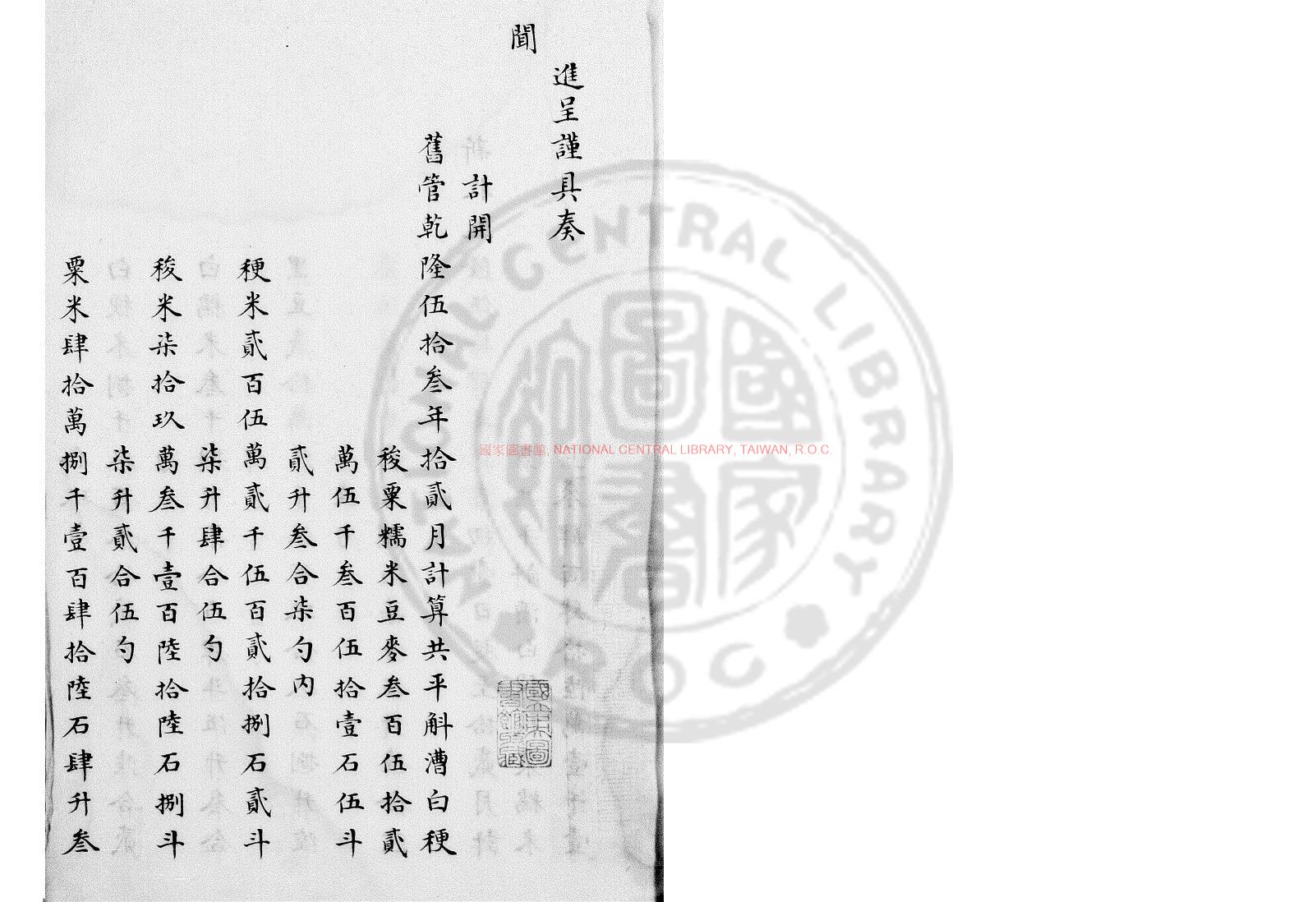 08864-乾隆五十五年戶部倉場總督奏銷黃冊_(清)蘇凌阿進呈_清乾隆間(1736-1795)清寫進呈本0