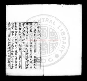 08871-鈐山堂詩抄_(明)嚴嵩撰(明)周雨選(明)孫偉評_明嘉靖十九年(1540)崑山盧梗校刊本0 08871-鈐山堂詩抄_(明)嚴嵩撰(明)周雨選(明)孫偉評_明嘉靖十九年(1540)崑山盧梗校刊本0