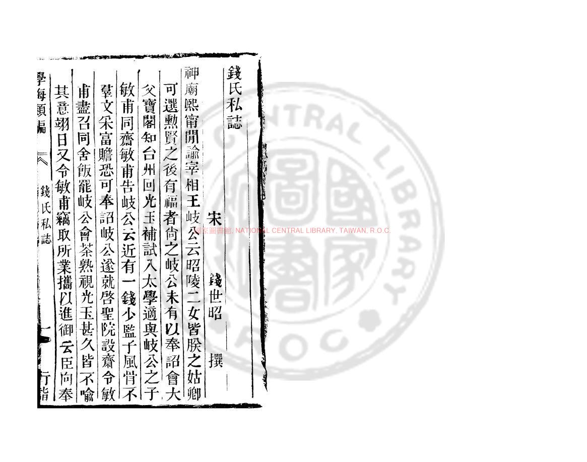 08907-錢氏私誌_(宋)錢世昭編_清道光辛卯(11年)六安晁氏活字印本0