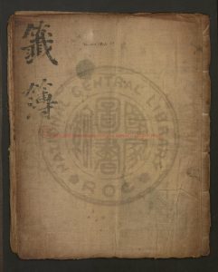 08921-籖薄1卷_黄元吉_韓和雲_抄本0 08921-籖薄1卷_黄元吉_韓和雲_抄本0