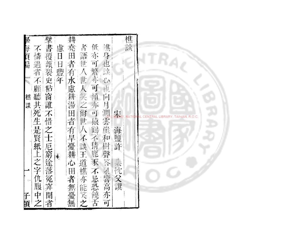 08931-樵談_(宋)許棐撰_清道光辛卯(11年)六安晁氏活字印本0