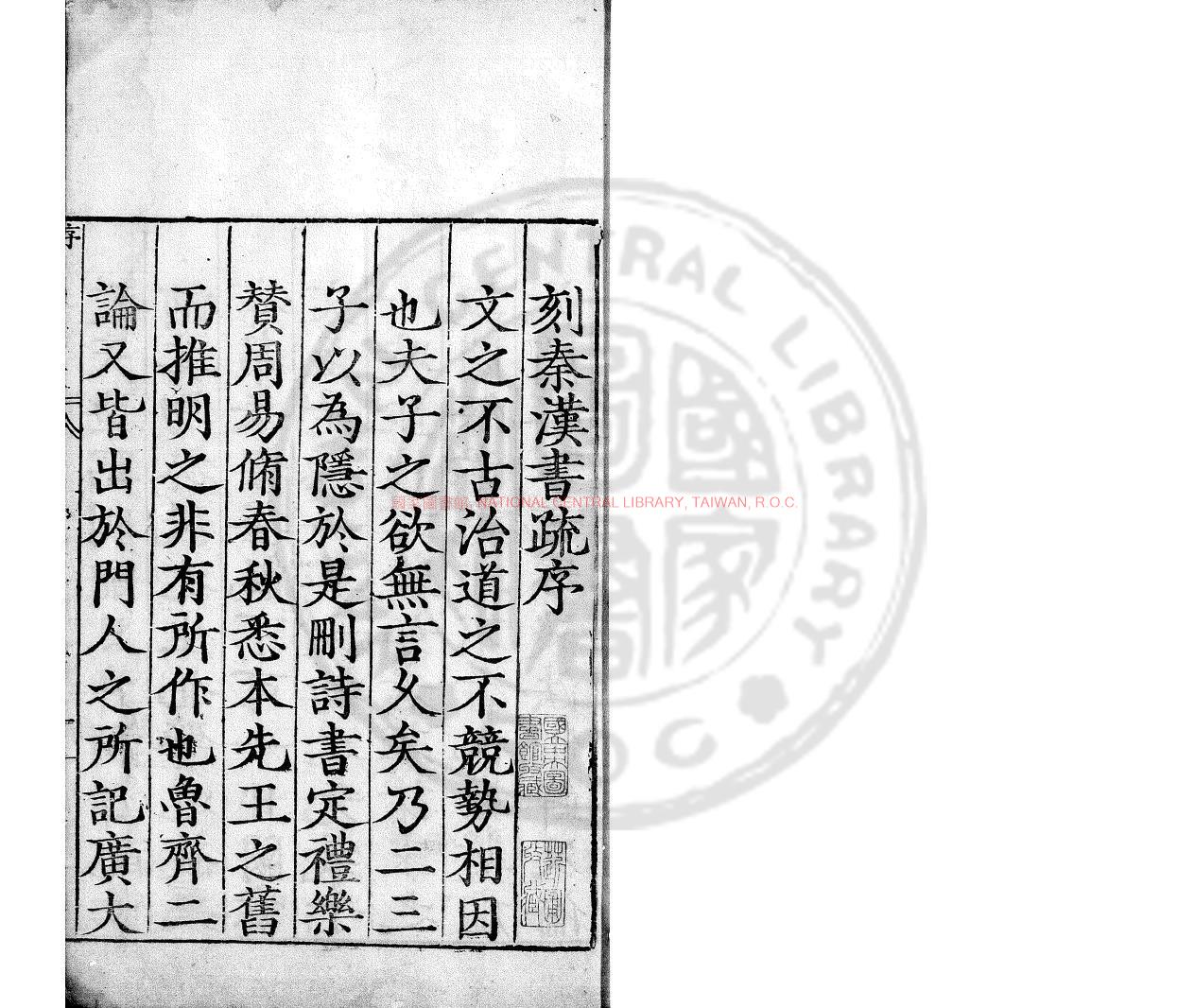 08957-秦漢書疏_明嘉靖戊午(三十七年_1558)武昌吳國倫校刊本0