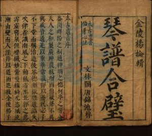08979-琴譜合璧三卷_明李文芳序_呂蘭谷跋_俞彥序_明文林閣刻本0 08979-琴譜合璧三卷_明李文芳序_呂蘭谷跋_俞彥序_明文林閣刻本0