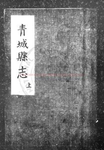 08989-青城縣志_(明)王儀等纂修_明萬曆末年刊本0 08989-青城縣志_(明)王儀等纂修_明萬曆末年刊本0