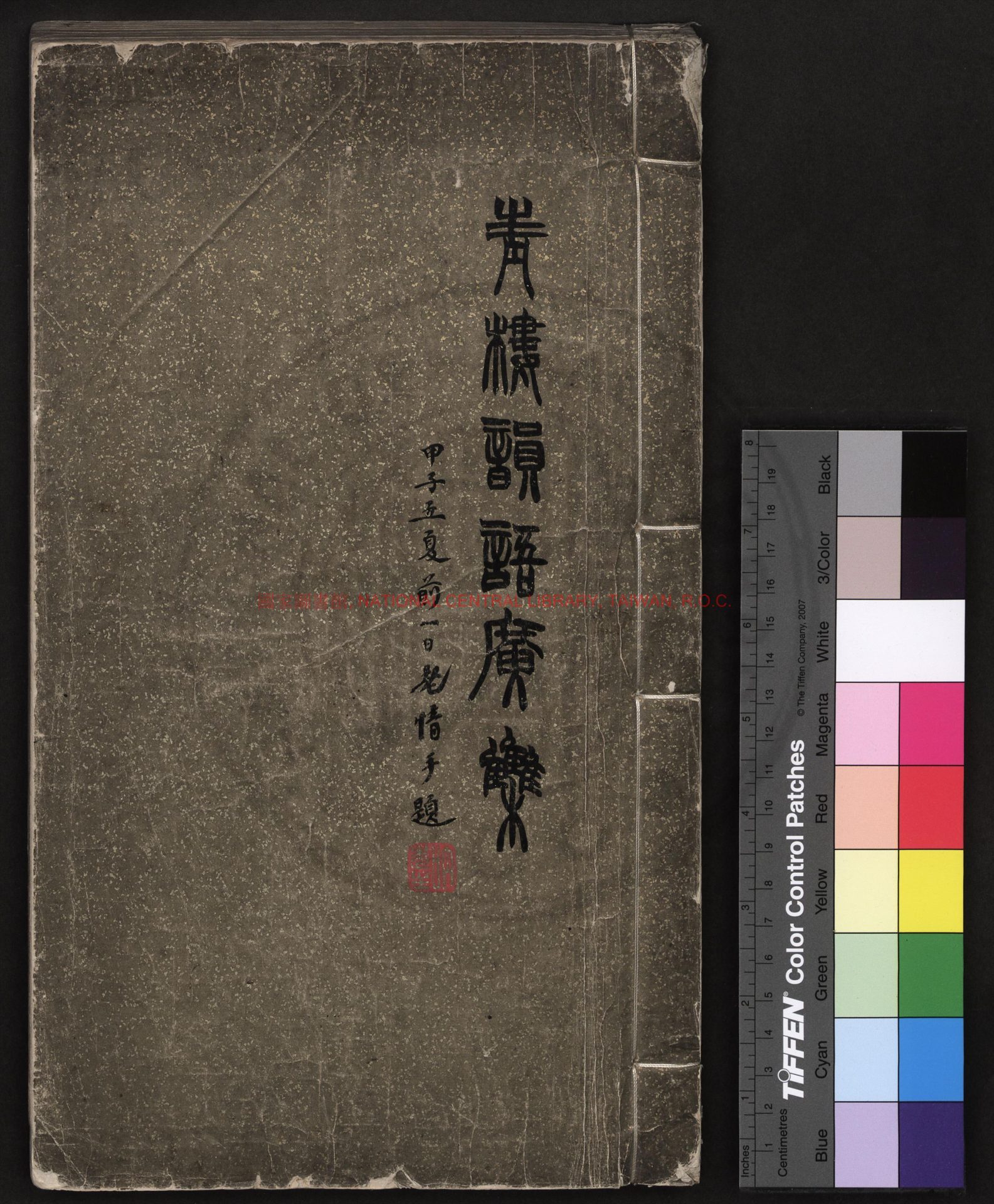 09004-青樓韻語廣集_(明)方悟編_明崇禎4年(1631)刊本0