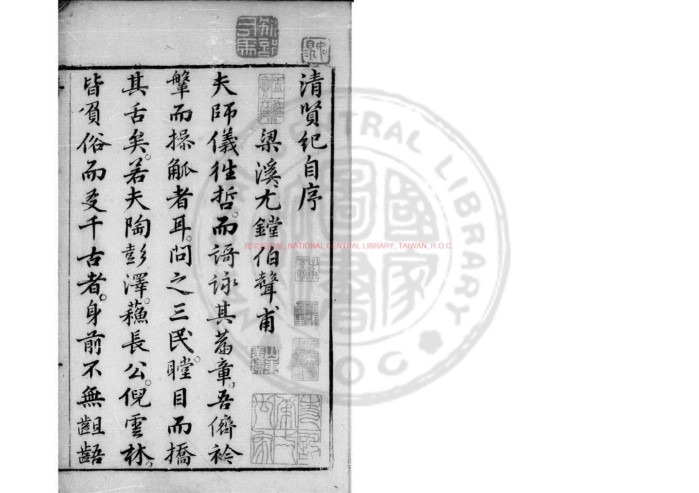 09090-清賢紀_(明)尤鏜編_明天啟癸亥(三年_1623)倪錦刊本0