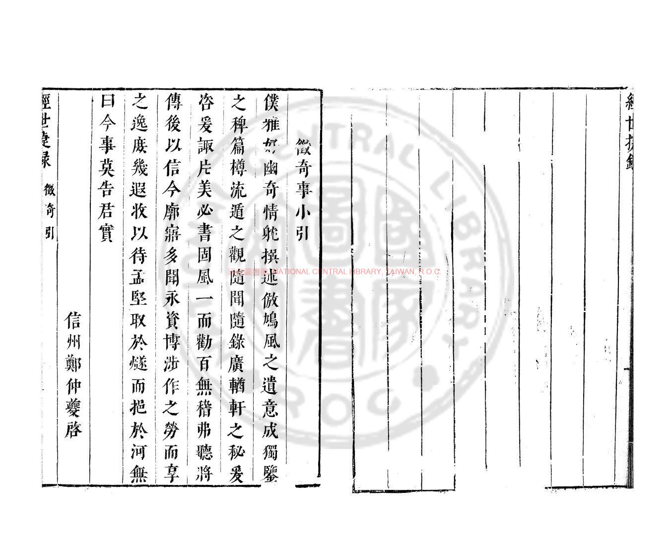 09094-清言_(明)鄭仲夔撰_明崇禎間原刊本1 09094-清言_(明)鄭仲夔撰_明崇禎間原刊本1