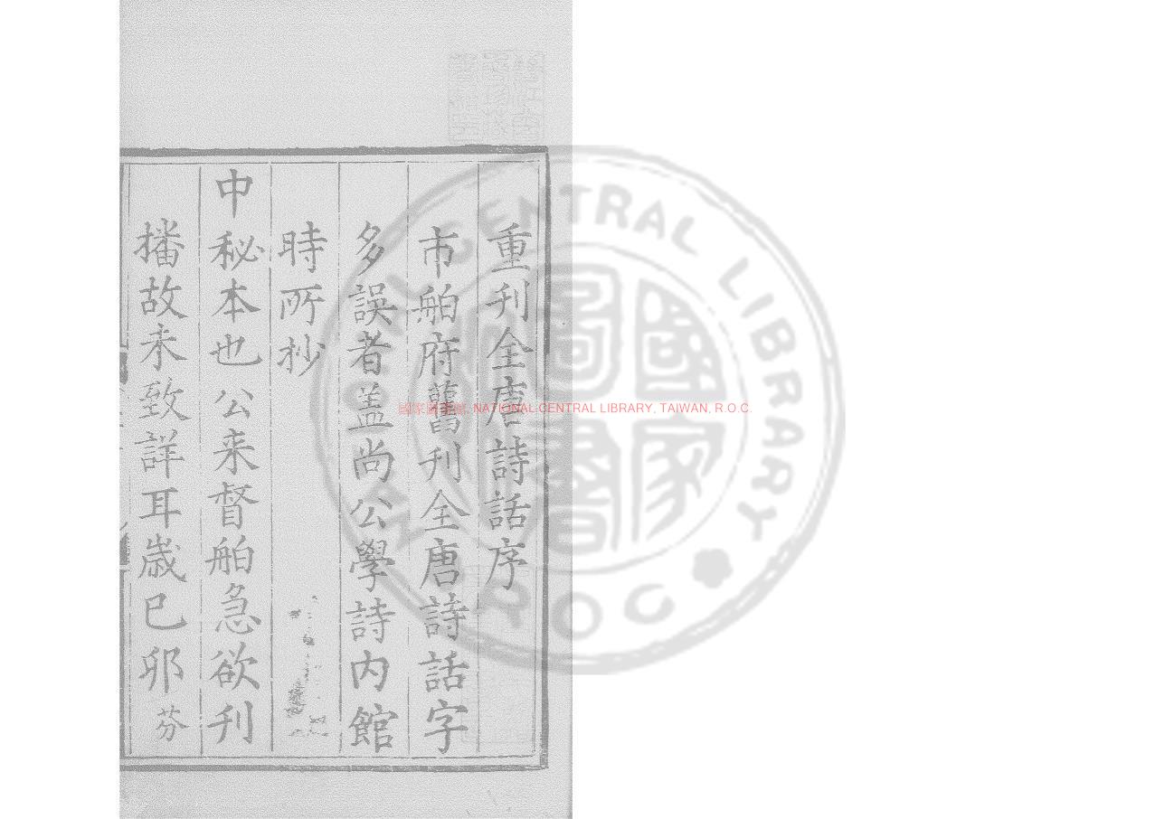 09213-全唐詩話_(宋)尤袤撰_(宋)尤袤舊題_明正德庚辰(15年_1520)太監尚景元閩中刊本0