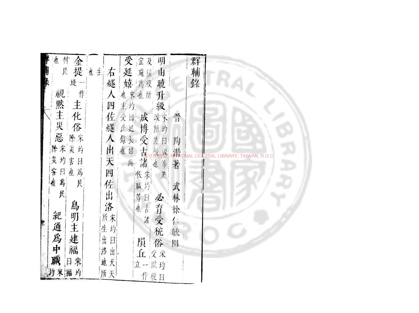 09274-群輔錄_(南北朝)陶潛撰_明末武林何氏刊本配補清刊本0 09274-群輔錄_(南北朝)陶潛撰_明末武林何氏刊本配補清刊本0