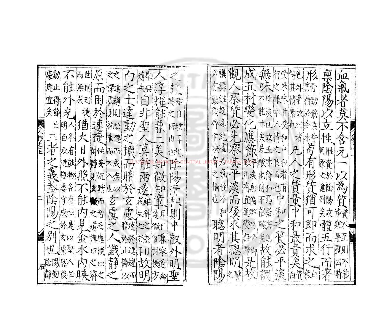 09307-人物志_(魏)劉邵撰(北魏)劉昞注_明刊本1 09307-人物志_(魏)劉邵撰(北魏)劉昞注_明刊本1