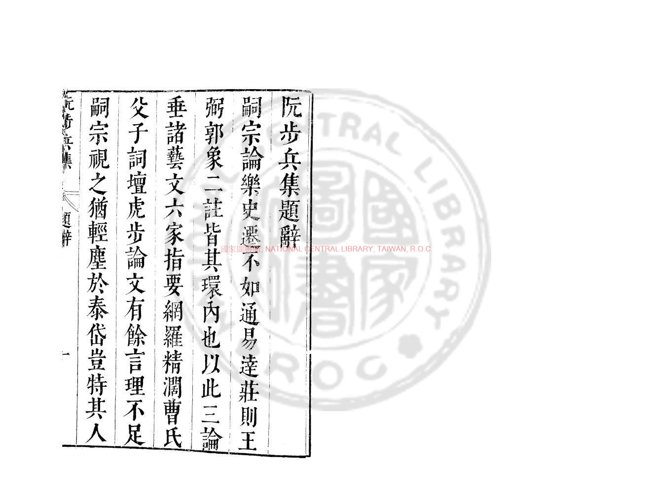 09413-阮步兵集_(三國)阮籍撰_明崇禎間(1628-1644)太倉張氏原刊本0 09413-阮步兵集_(三國)阮籍撰_明崇禎間(1628-1644)太倉張氏原刊本0