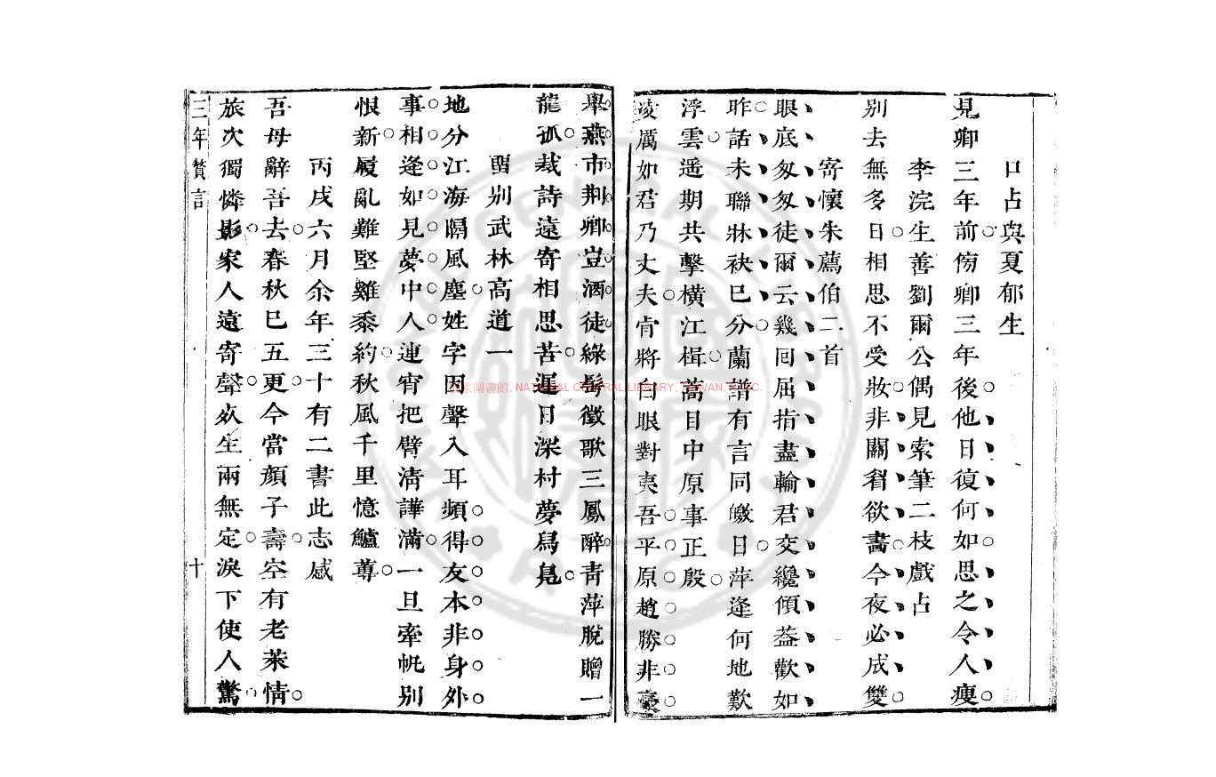 09512-三年贅言_(清)張幼學撰_清順康間(1644-1722)遞刊本1 09512-三年贅言_(清)張幼學撰_清順康間(1644-1722)遞刊本1