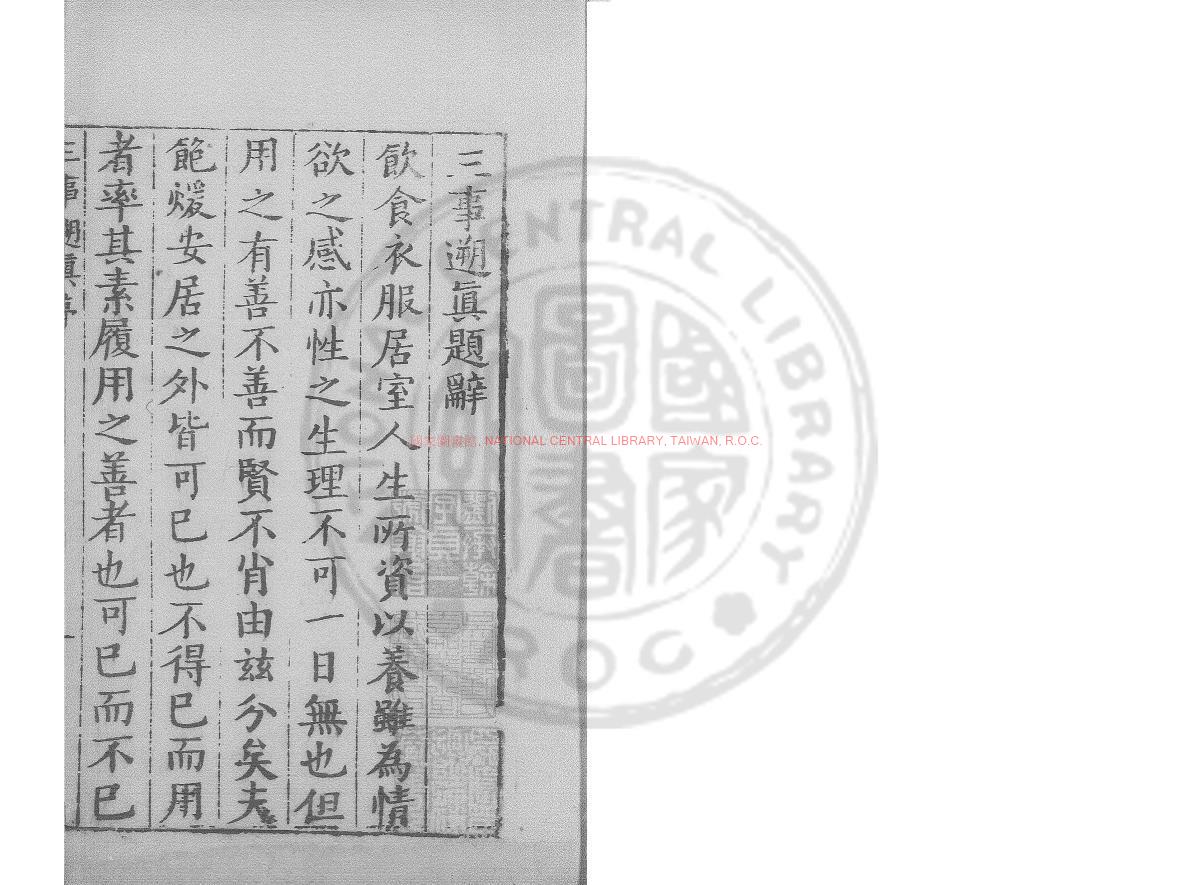 09520-三事遡真_(明)李豫亨撰_明萬曆間(1573-1620)繡水沈氏尚白齋刊本0 09520-三事遡真_(明)李豫亨撰_明萬曆間(1573-1620)繡水沈氏尚白齋刊本0