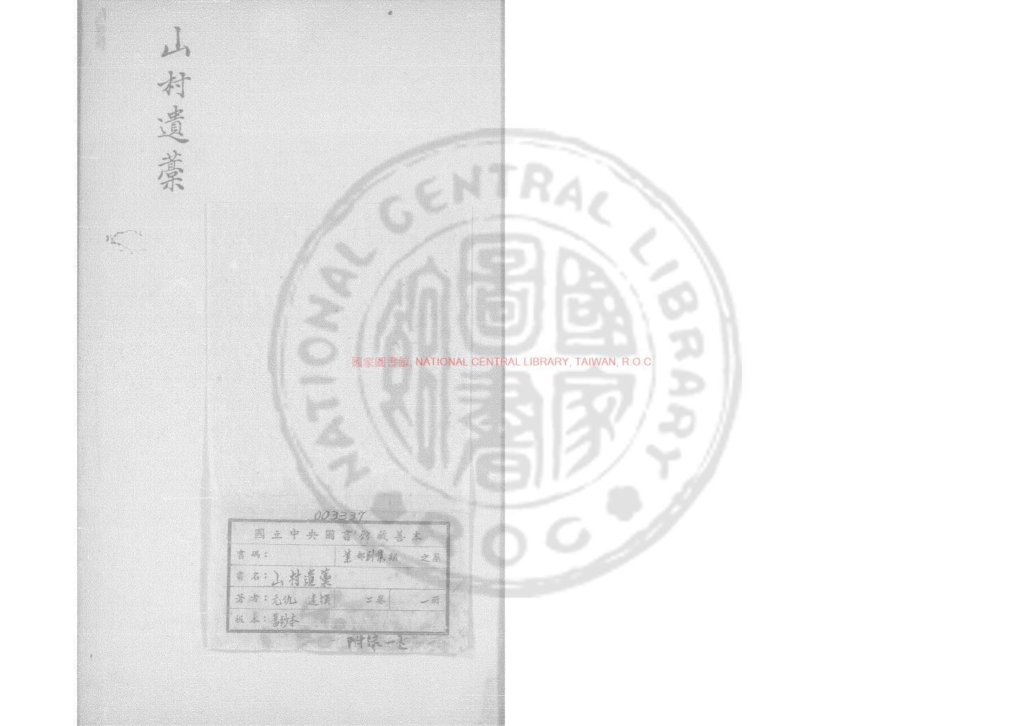 09569-山村遺稿_(元)仇遠撰_舊鈔本0 09569-山村遺稿_(元)仇遠撰_舊鈔本0