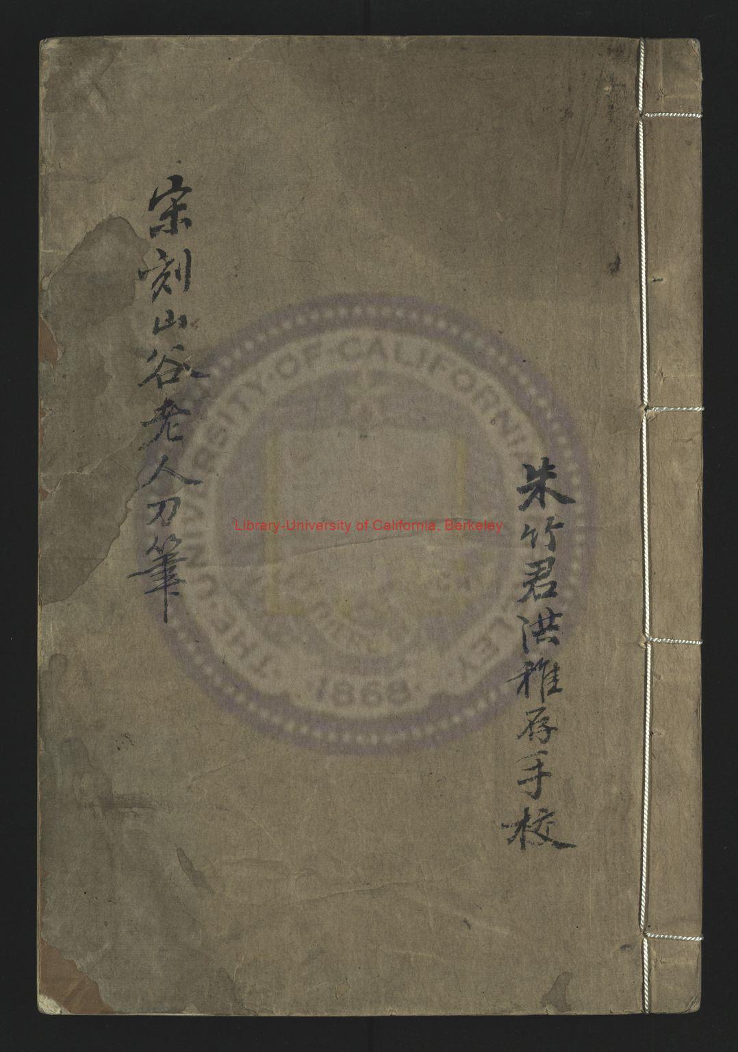09586-山谷老人刀筆_宋（宋）黃庭堅撰_清乾隆間鄭氏二老閣刻本0