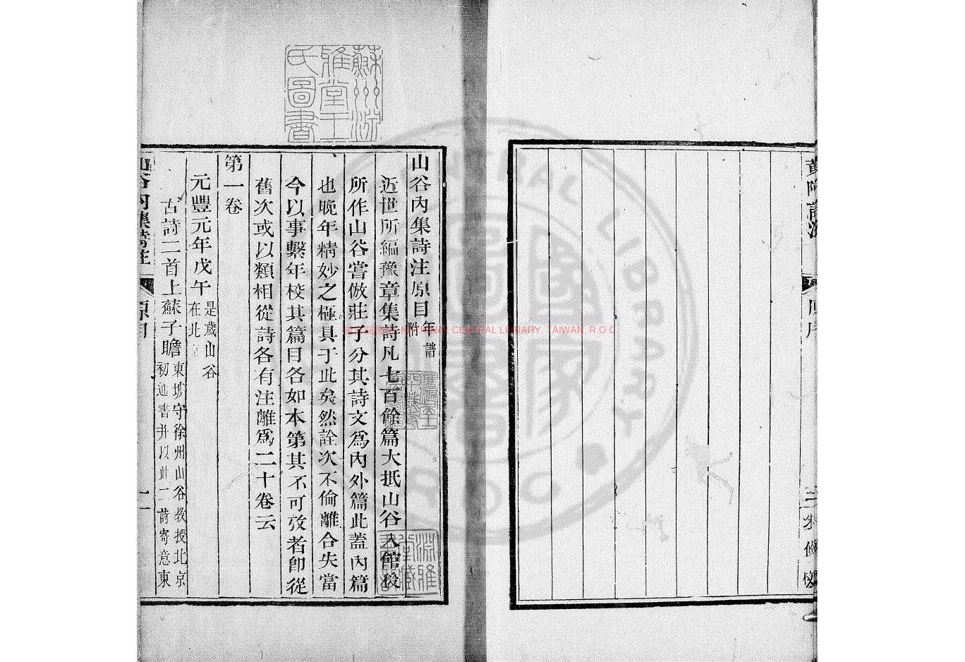 09594-山谷詩註_(宋)黃庭堅撰_(宋)任淵註_清乾隆四十七年(1782)武英殿聚珍本1