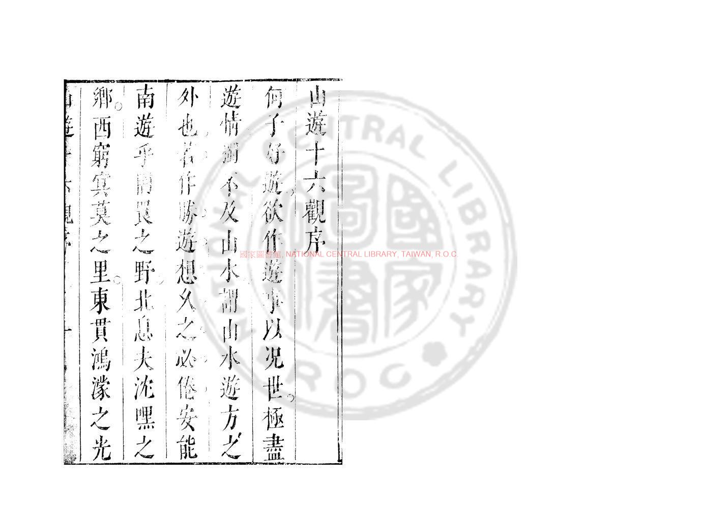 09641-山遊十六觀_(明)沈懋功撰_明崇禎己巳（2年_1629）刊本0