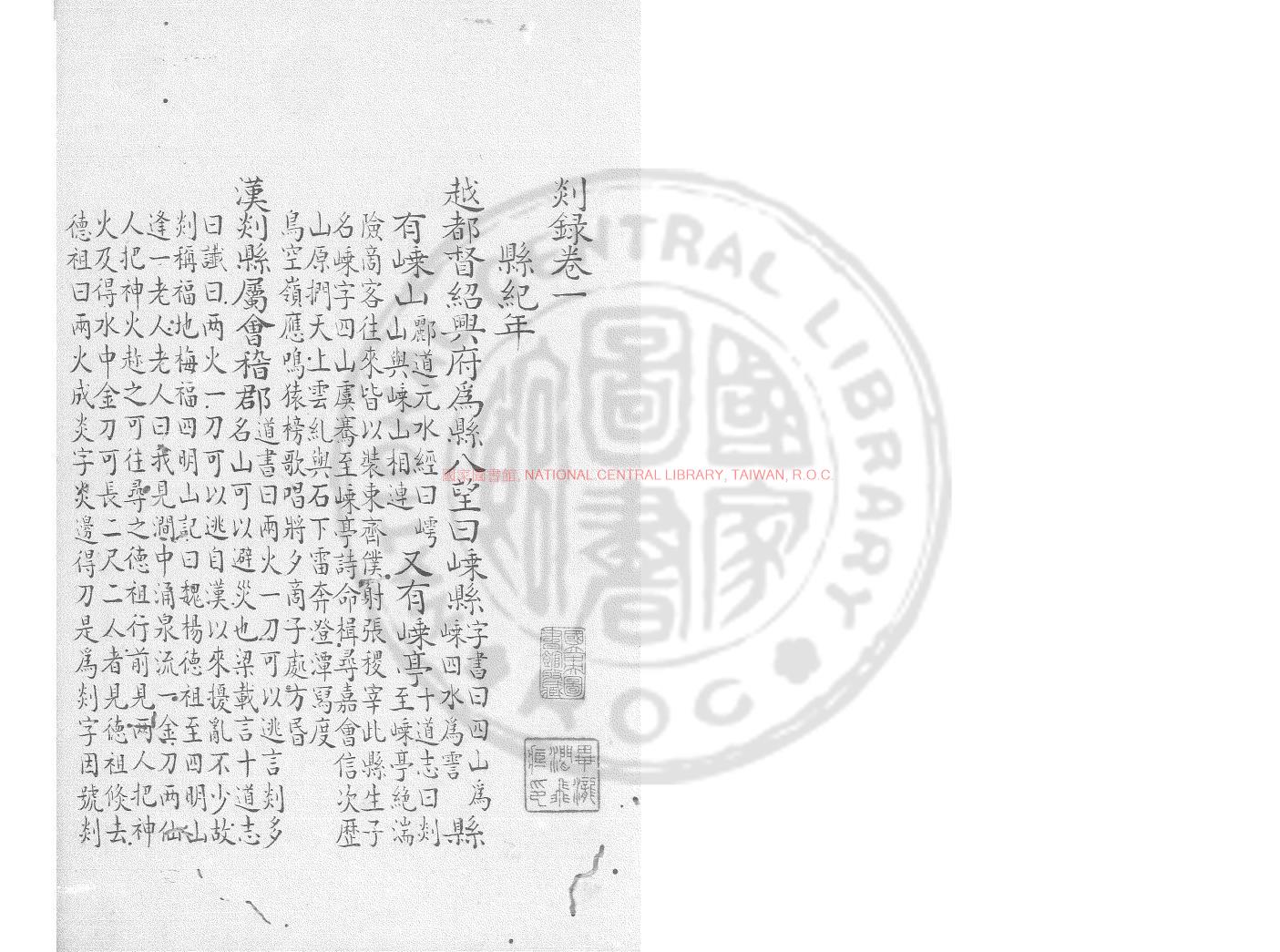 09659-剡錄_(宋)高似孫撰_鈔本0