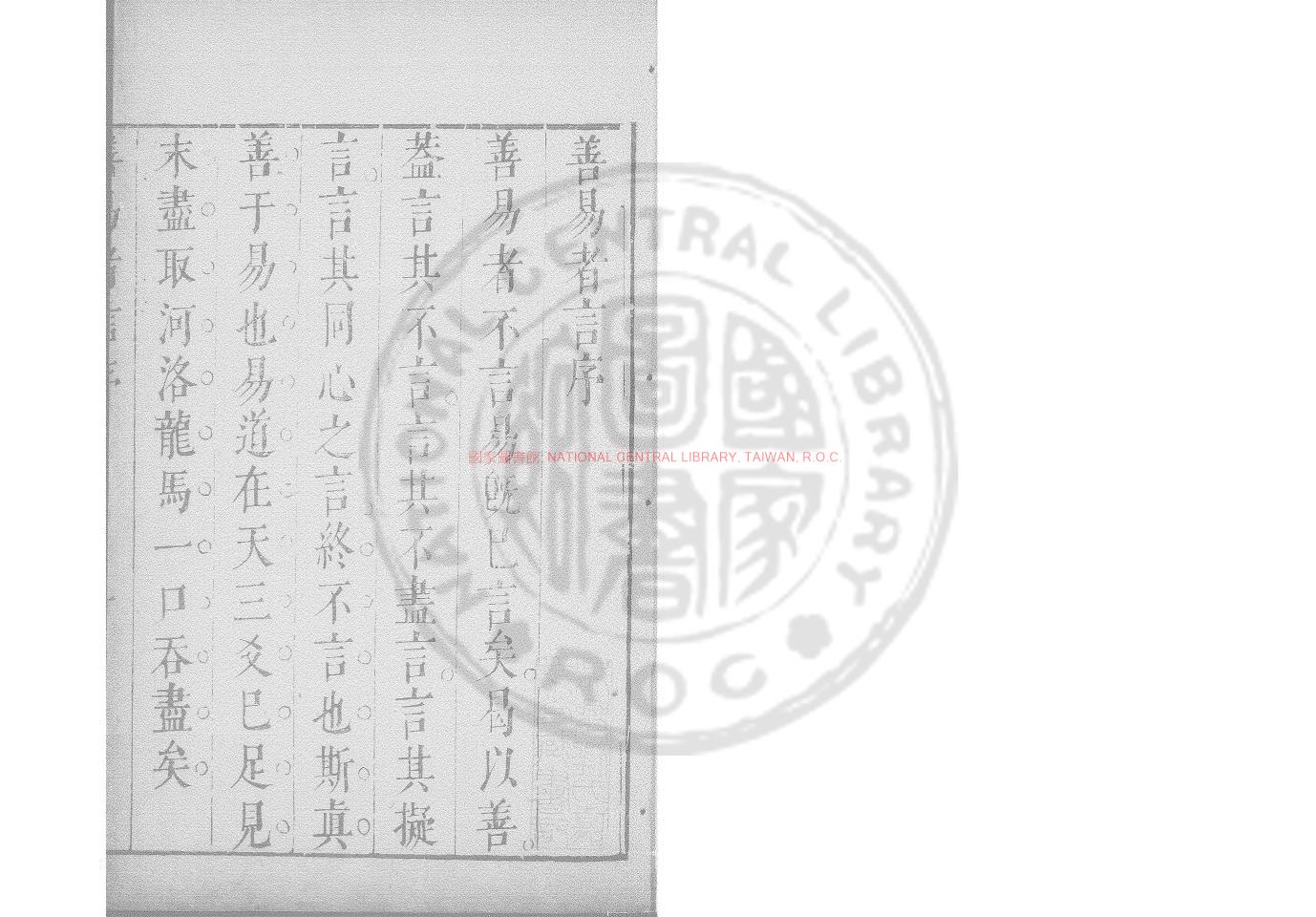 09668-善易者言_(清)吳穎撰_明崇禎己巳（2年_1629）刊本0
