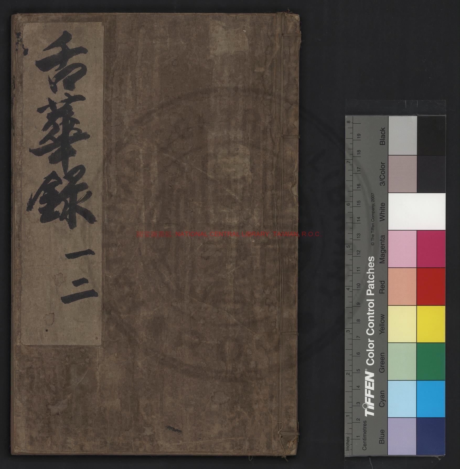 09784-舌華錄_(明)曹臣撰_日本舊鈔本0 09784-舌華錄_(明)曹臣撰_日本舊鈔本0