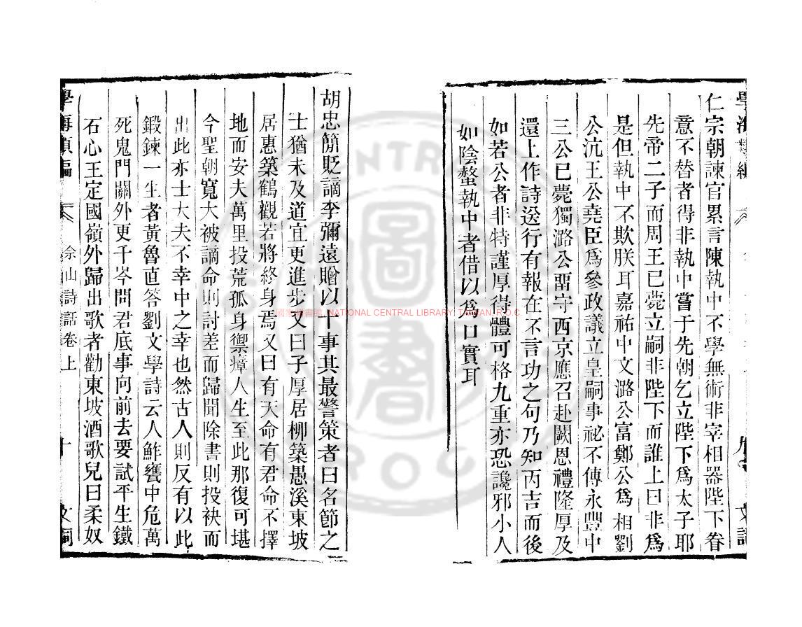 09787-佘山詩話_(明)陳繼儒撰_清道光辛卯(11年)六安晁氏活字印本1 09787-佘山詩話_(明)陳繼儒撰_清道光辛卯(11年)六安晁氏活字印本1