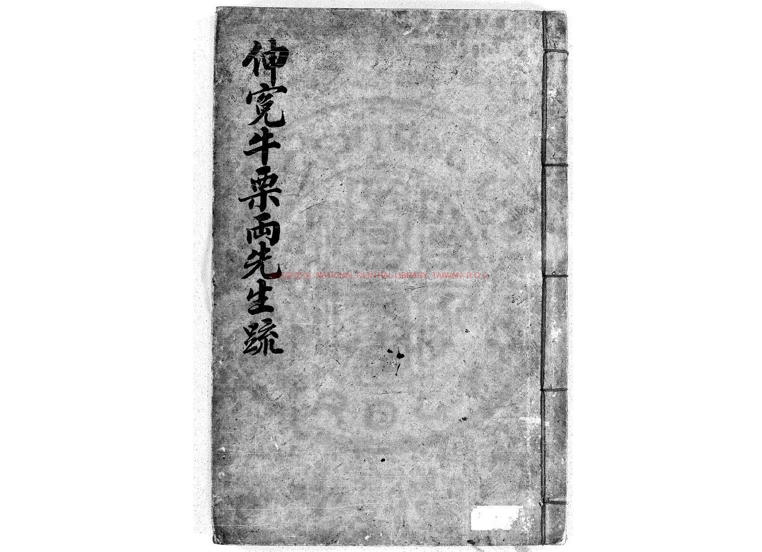 09806-伸寃牛栗兩先生疏_李景震撰_朝鮮舊刊本0