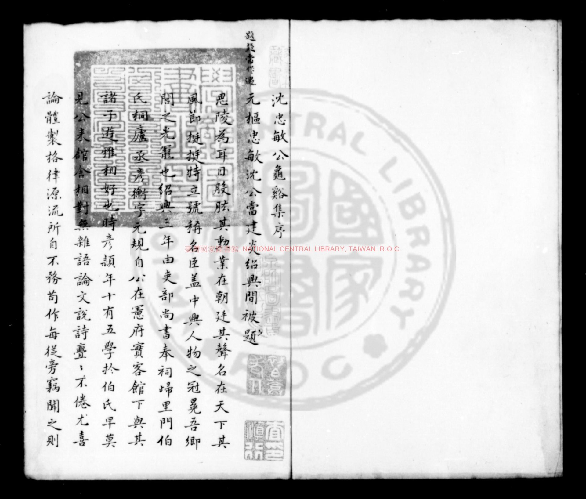 09865-沈忠敏公龜谿集_(宋)沈與求選_清海寧查氏鈔本0