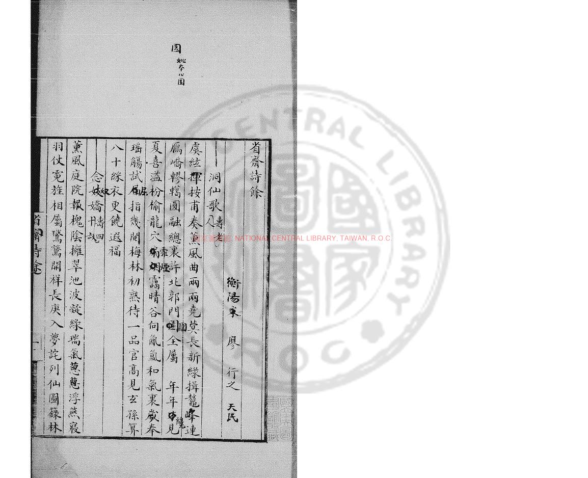 09901-省齋詩餘_(宋)廖行之撰_清嘉惠堂鈔本0 09901-省齋詩餘_(宋)廖行之撰_清嘉惠堂鈔本0