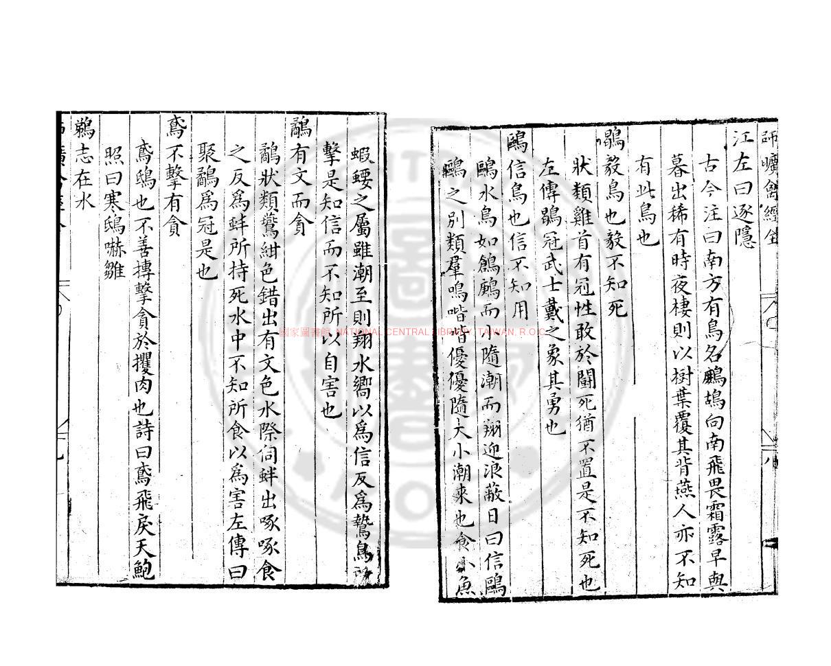 09957-師曠禽經_(晉)張華撰_明萬曆31年(1603）錢塘胡氏刊本1