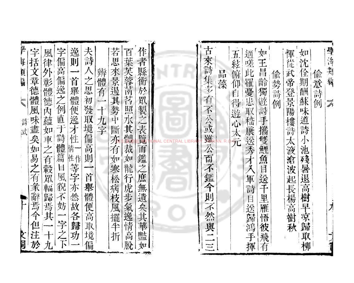 10036-詩式_(唐)釋皎然撰_清道光辛卯(11年)六安晁氏活字印本1 10036-詩式_(唐)釋皎然撰_清道光辛卯(11年)六安晁氏活字印本1