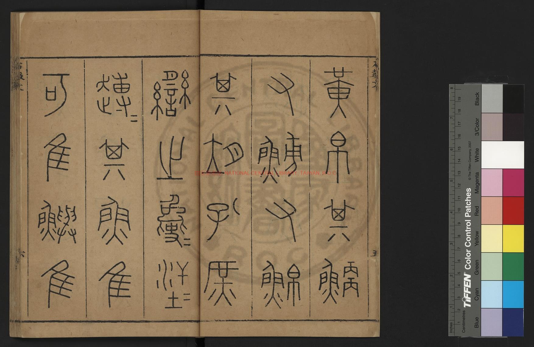 10117-石鼓文正誤_(明)陶滋撰_明嘉靖癸巳(十二年_1533)汾亭陶氏刊本1 10117-石鼓文正誤_(明)陶滋撰_明嘉靖癸巳(十二年_1533)汾亭陶氏刊本1