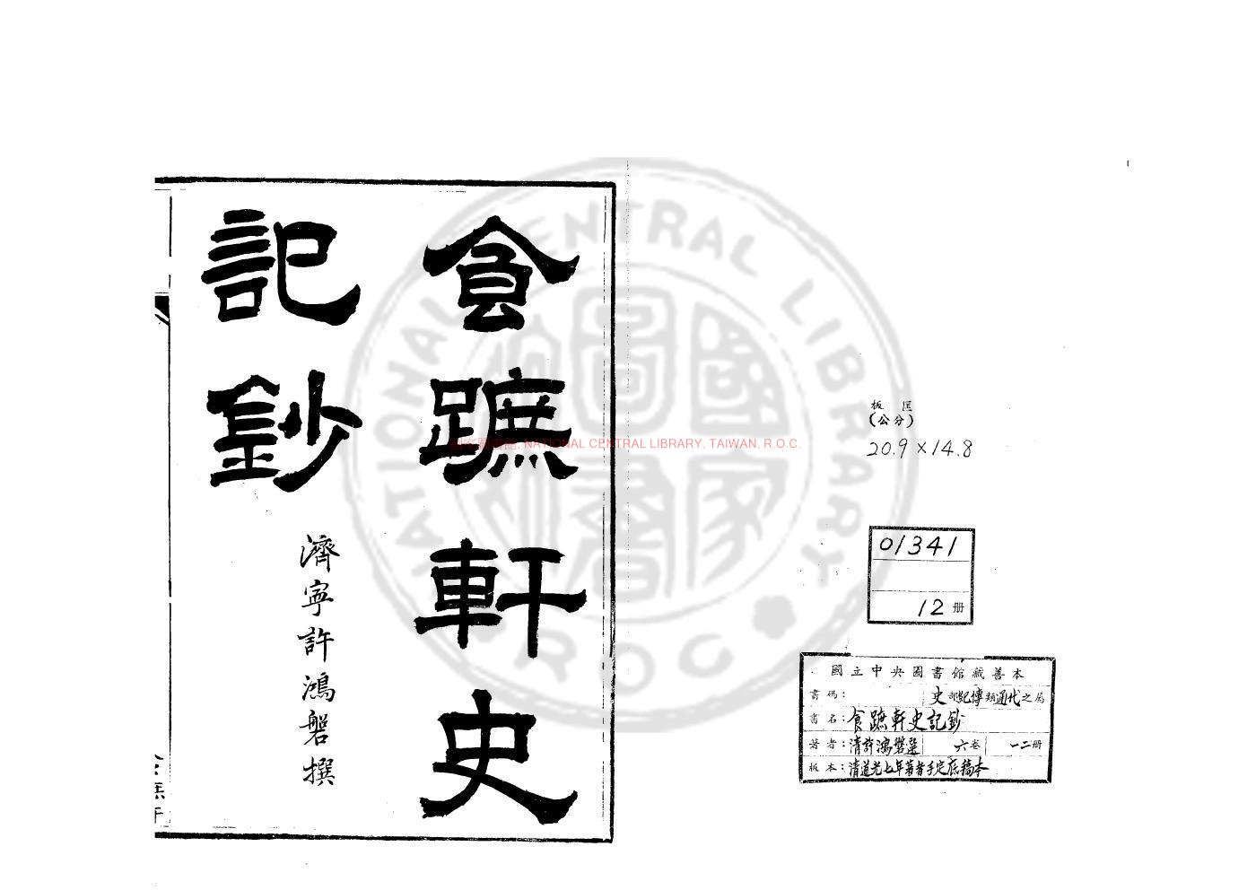 10196-食蹠軒史記鈔_(漢)司馬遷撰_清道光七年(1827)許氏手定底稿本0 10196-食蹠軒史記鈔_(漢)司馬遷撰_清道光七年(1827)許氏手定底稿本0