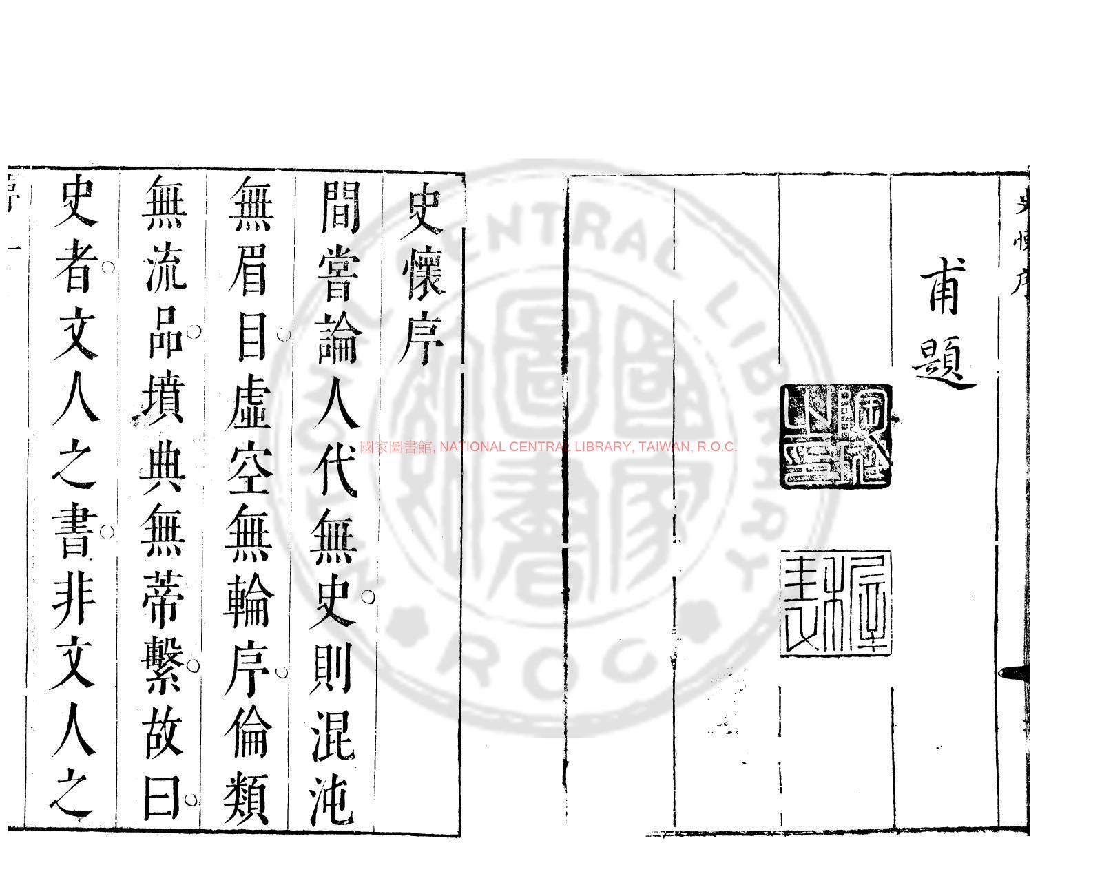 10217-史懷_(明)鍾惺撰_明萬曆間(1573-1620)刊本1