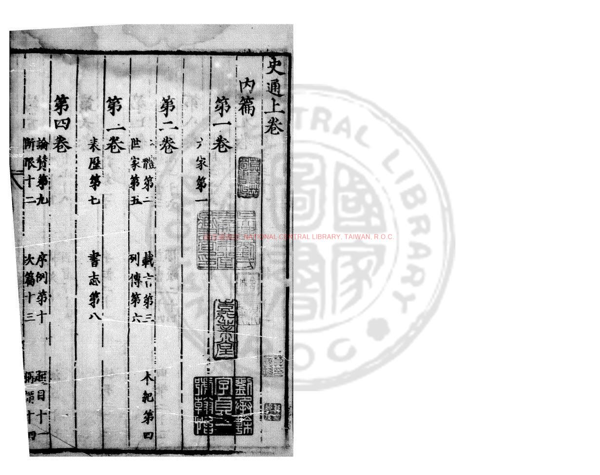 10292-史通_(唐)劉知幾撰_明正嘉間(1506-1566)蜀中刊本0