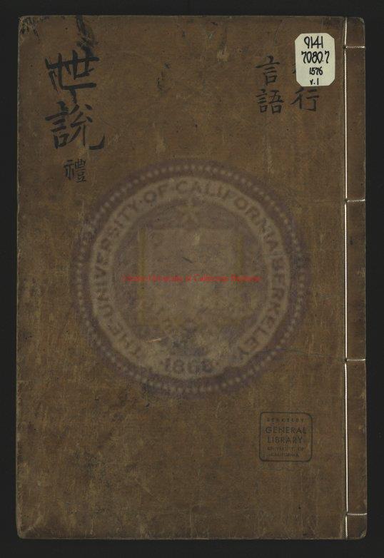 10362-世說新語(1576)魏晉南北朝（劉宋）劉義慶撰_（梁）劉孝標注_明嘉靖十四年袁耿嘉趣堂刻萬曆四年湘雲堂刻本0