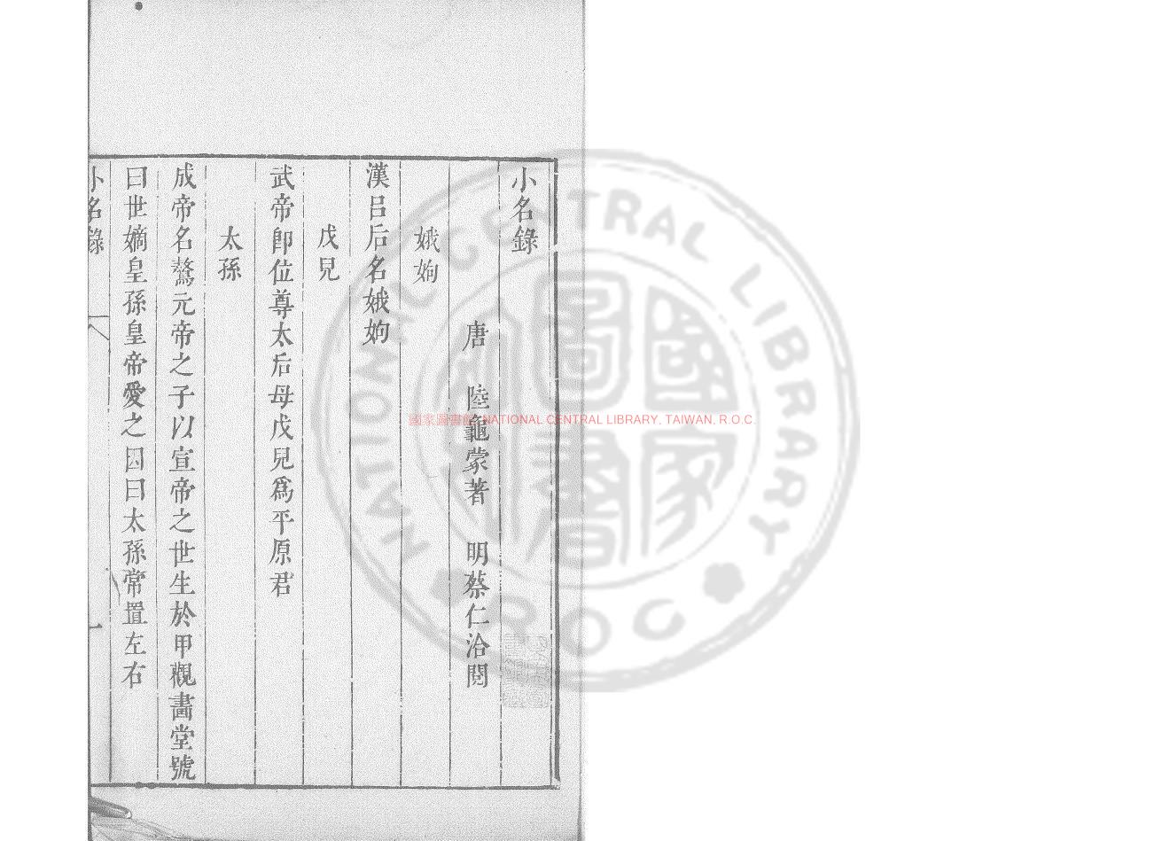 10404-侍兒小名錄_(宋)洪遂撰_明末刋本0