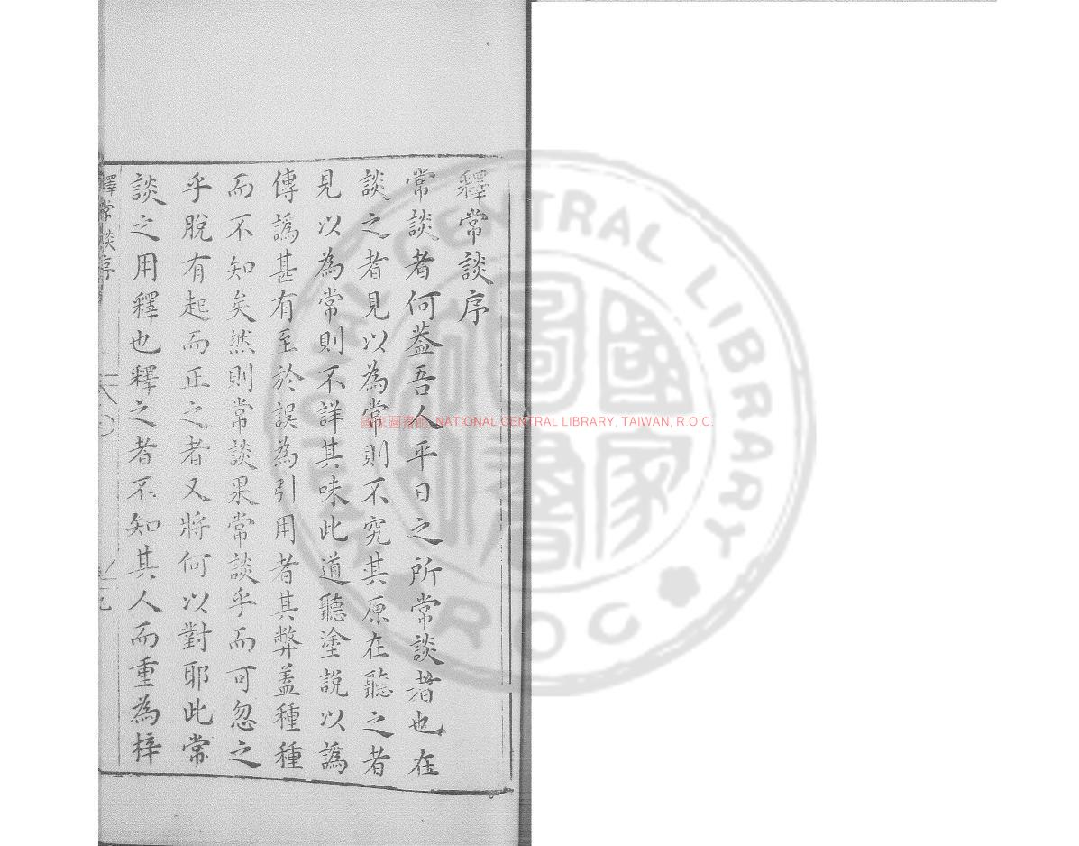 10419-釋常談_明萬曆31年(1603）錢塘胡氏刊本0