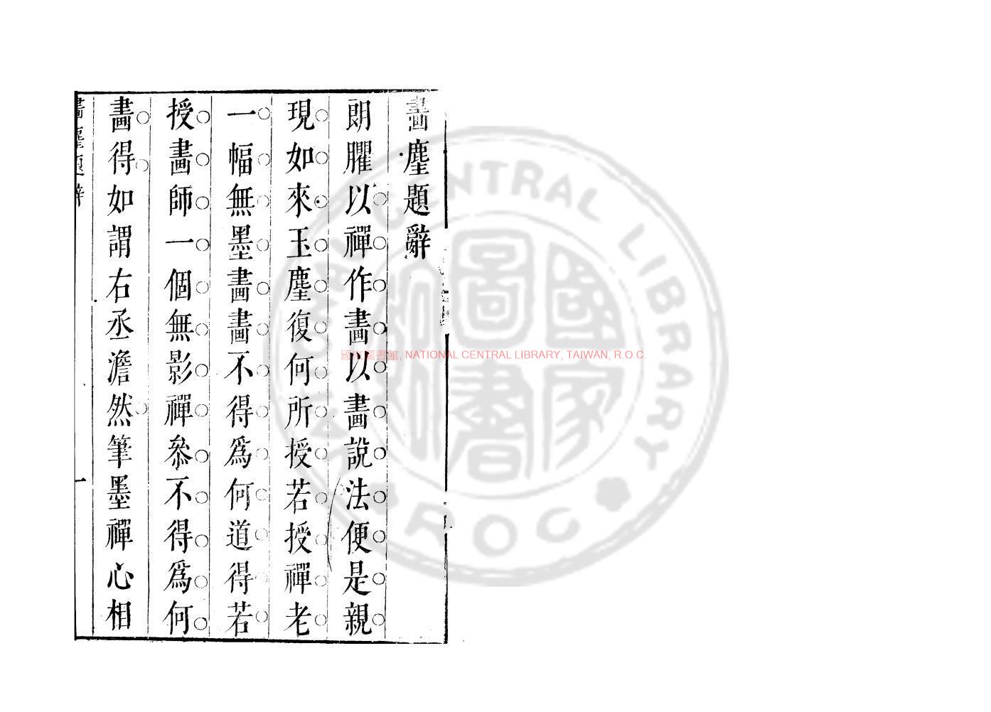 10468-畫塵_(明)沈顥撰_明天啟丙寅（6年_1626）刊本0