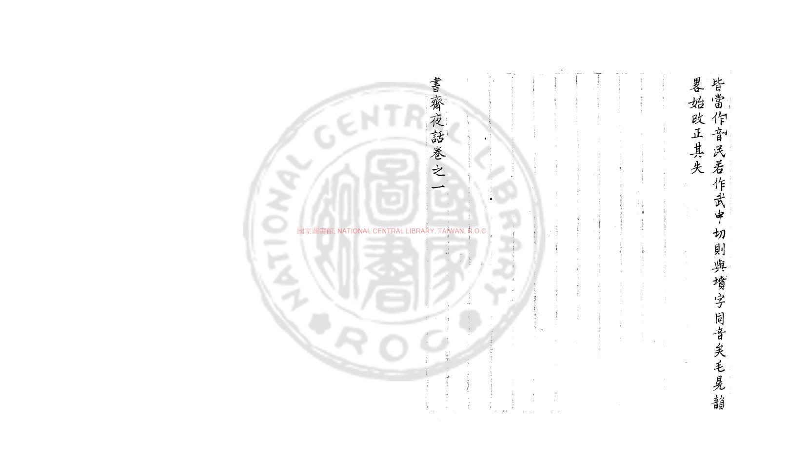 10542-書齋夜話_(元)俞琰撰_鈔本1 10542-書齋夜話_(元)俞琰撰_鈔本1