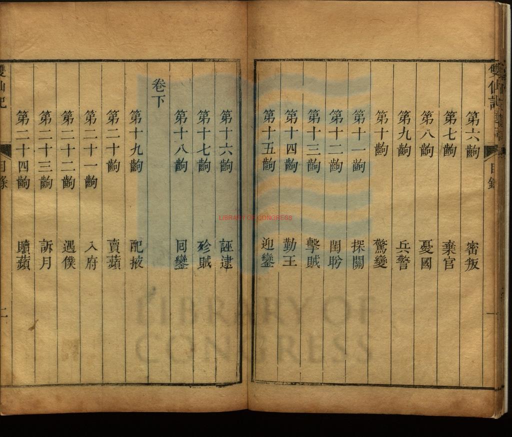 10615-雙仙記傳奇_清崔應階編著_清乾隆丁亥（卅二年_1767）香雪山房藏版刊本_二卷。17671