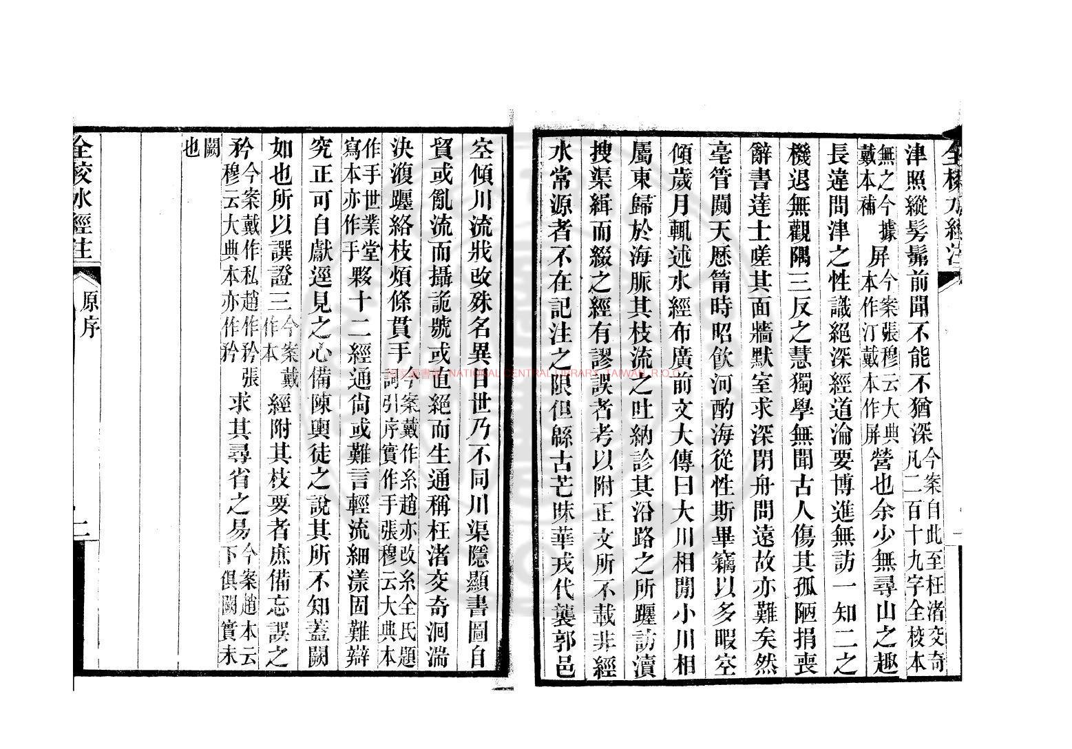 10634-水經注_(漢)桑欽撰_清光緒十四年(1888)無錫薛福成校刊本1 10634-水經注_(漢)桑欽撰_清光緒十四年(1888)無錫薛福成校刊本1