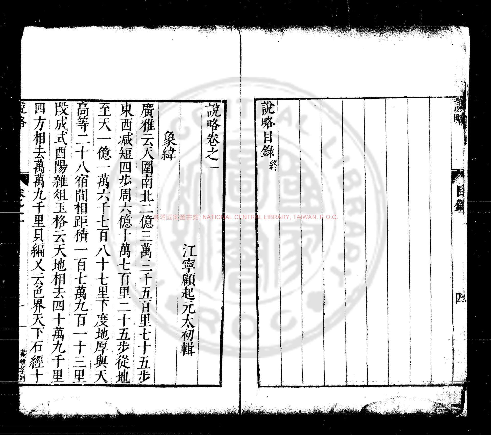 10679-說略_(明)顧起元撰_明萬曆癸丑(四十一年_1613)新安吳德聚刊本1 10679-說略_(明)顧起元撰_明萬曆癸丑(四十一年_1613)新安吳德聚刊本1