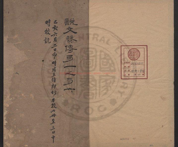 10707-說文解字通釋_(五代)徐鍇撰_舊鈔本0 10707-說文解字通釋_(五代)徐鍇撰_舊鈔本0