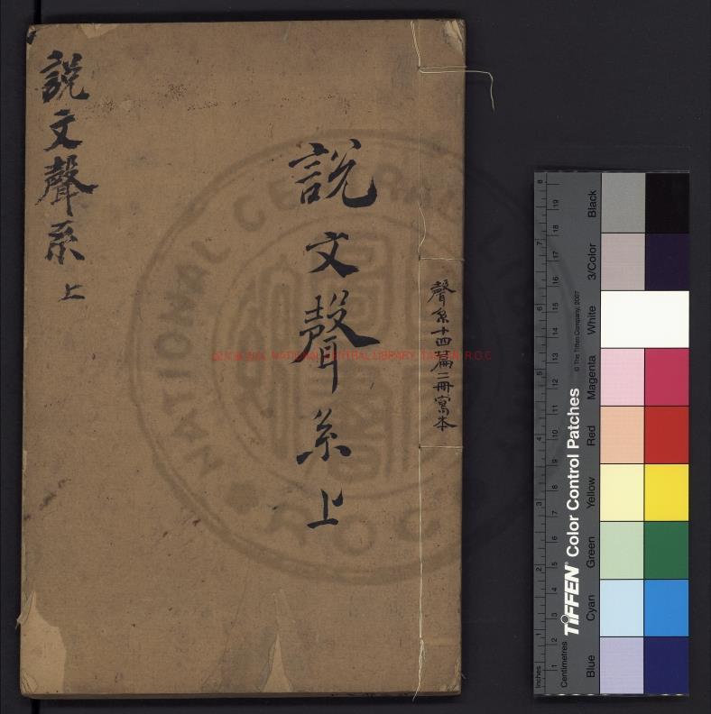 10719-說文聲系_(清)沈豫撰_著者手稿本0 10719-說文聲系_(清)沈豫撰_著者手稿本0