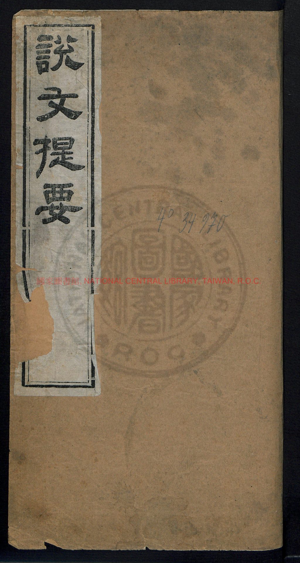 10721-說文提要_陳建侯_0 10721-說文提要_陳建侯_0