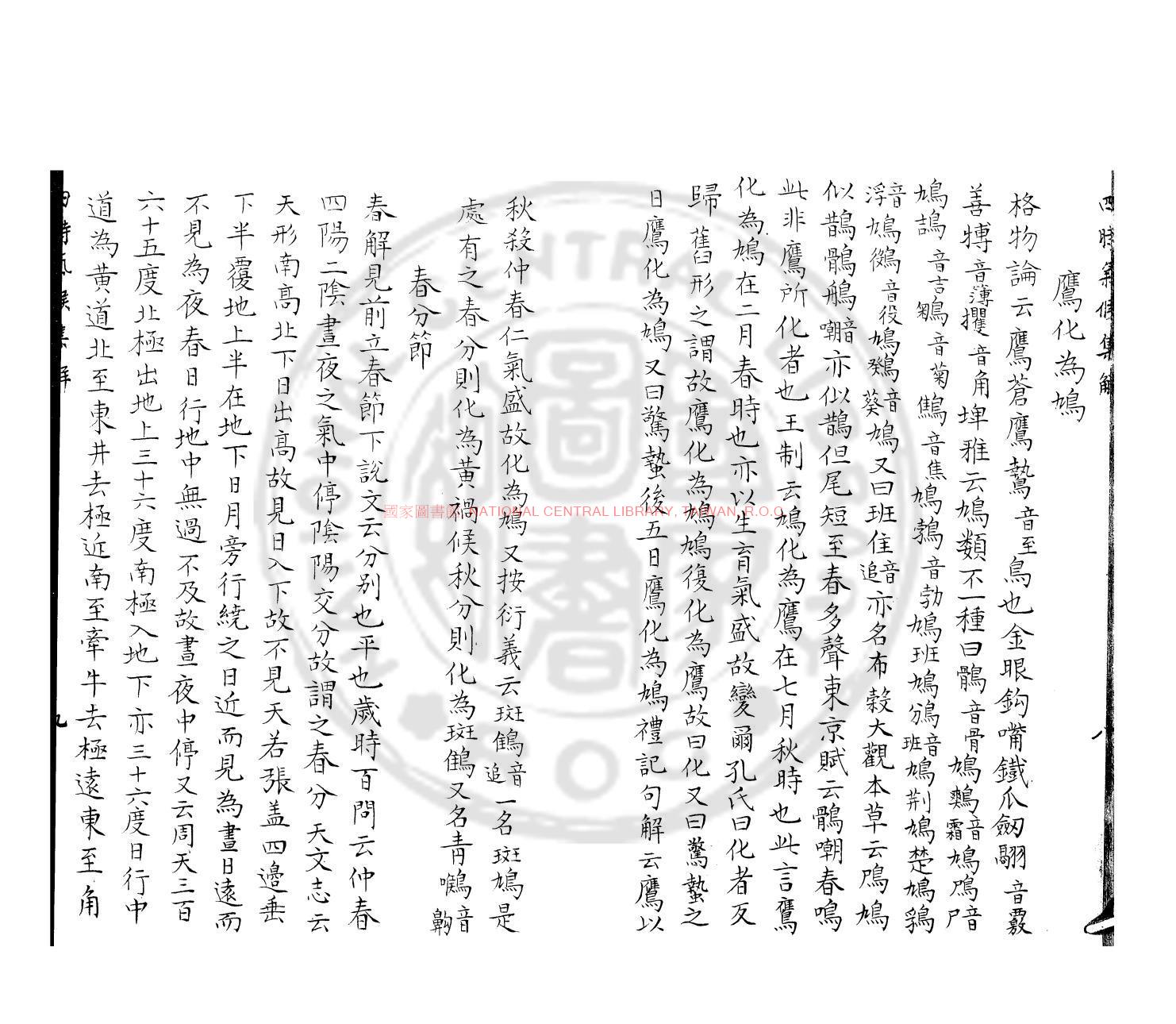 10815-四時氣候集解_(明)李泰撰_舊鈔本1 10815-四時氣候集解_(明)李泰撰_舊鈔本1