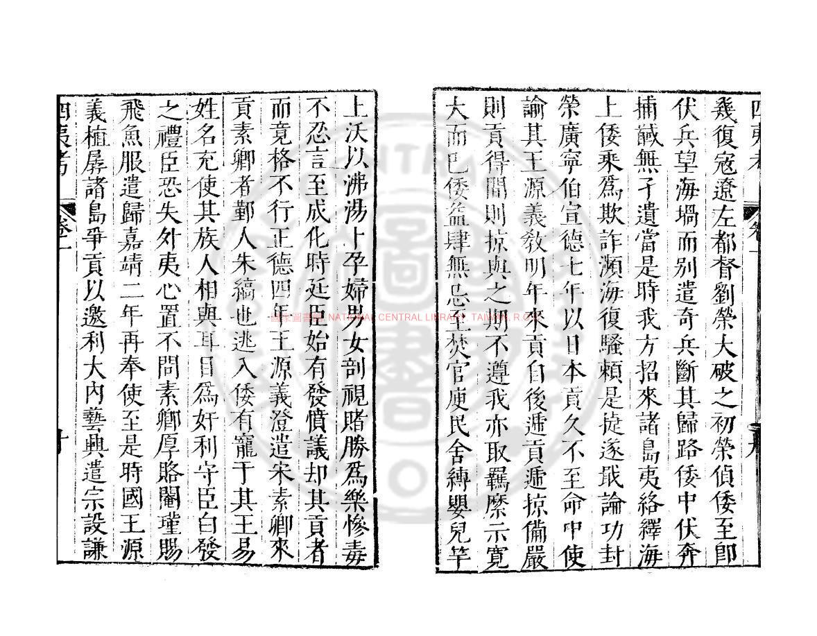 10870-四夷考_(明)葉向高撰_明萬曆間(1572-1620)繡水沈氏尚白齋刊本1 10870-四夷考_(明)葉向高撰_明萬曆間(1572-1620)繡水沈氏尚白齋刊本1